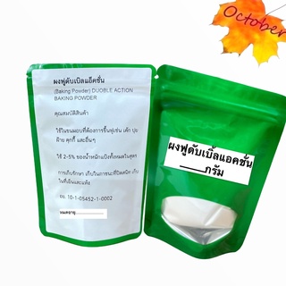 B5 ผงฟู ผงฟูดับเบิ้ลแอคชั่น DUOBLE ACTION BAKING POWDER 400-1 กิโลกรัม