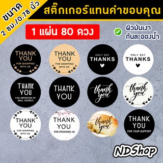 สติ๊กเกอร์แทนคำขอบคุณ THANK YOU ขนาด 2ซม / 0.7 นิ้ว ผิวมันเงา กันละอองน้ำ มีหลายลาย เลื่อนดูลายขวามือ