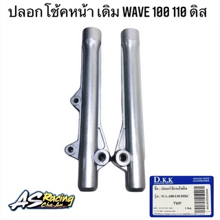 ปลอกโช้คหน้า Wave100 Wave110 ดิส Wave110i Wave125 R/S/I บังลม Wave100S ตรงรุ่น อย่างดี งานแท้จาก D.K.K.