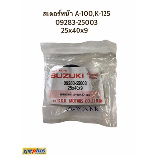 สเตอร์หน้า A-100,K-125 09283-25003 25x40x9