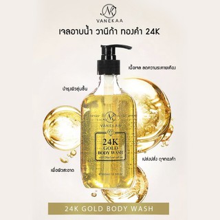 เจลอาบน้ำวานีก้า เจลอาบน้ำทองคำ Vanekaa 24K Gold Body Wash ผิวขาว กระจ่างใส 500ml.