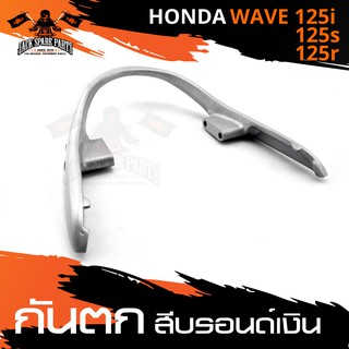 กันตก HONDA WAVE 125i/125R/125S กันตกท้าย กันตกรถมอเตอร์ไซค์ อะไหล่มอไซค์ อะไหล่แต่ง มอเตอร์ไซค์