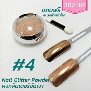 Nail Glitter Powder ผงกลิตเตอร์ ผงกระจกขัดเงา #4