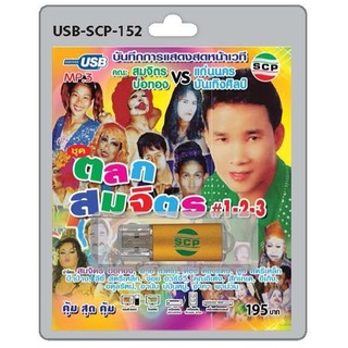 niidz (152)USB flashdrive บันทึกการแสดงสดหน้าเวที คณะ สมจิตร บ่อทอง แก่นนคร บันเทิงศิลป์ ชุด ตลกสมจิตร #1-2-3