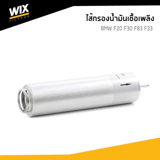 WIX ไส้กรองน้ำมันเชื้อเพลิง BMW F20 F21 F23 F22 F87 F30 F31 F80 F34 F33 F83 F32 F82 F36 WF8483 udomauto