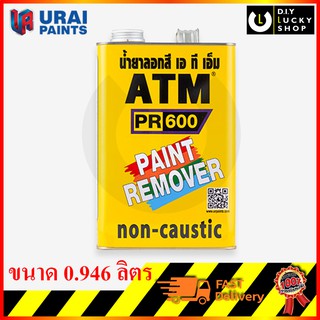 น้ำยาลอกสี atm กระป๋อง 1 กก , 0.946 ลิตร ATM Paint Remover No. PR600 น้ำยาลอกสีATM