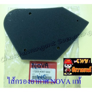 ไส้กรองอากาศ NOVA แท้ HONDA (ฟองน้ำ) (9923)