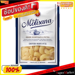 Lamolisana Chifferi Rigati N-55 ลาโมลิซาน่า ซิฟเฟอริ่ริกาติ เบอร์55ขนาด 500กรัม/ห่อ เส้นพาสต้า