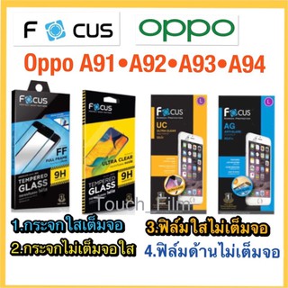 Oppo A91•A92•A93•A94❌กระจกนิรภัย❌ฟิล์มกันรอย❌ยี่ห้อโฟกัส