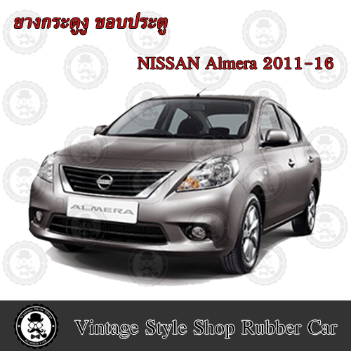 ยางกระดูกงู ขอบประตูตัวถังรถยนต์ Nissan Almera (ปี 11-16) (งานทดแทนยางเดิม)