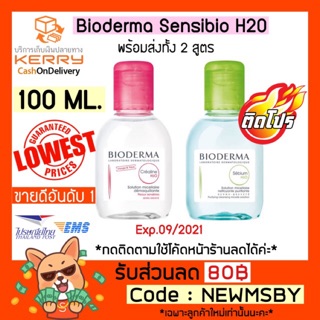 🔥‼️2สูตร‼️ของแท้💯/พร้อมส่ง Bioderma Sensibio H2O 100ml.