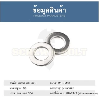 แหวนอีแปะ แหวนเรียบ แหวนรอง แบบหนา แบบบาง สแตนเลส 304 - M20M22M24M27M30M33M36 / Flat Washer SUS304