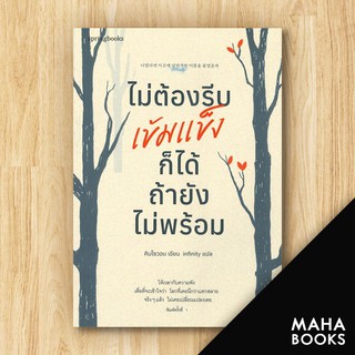 ไม่ต้องรีบเข้มแข็งก็ได้ ถ้ายังไม่พร้อม | Springbooks คิมโซวอน
