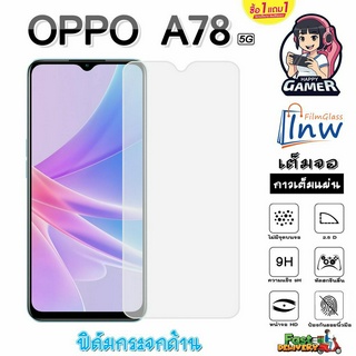 ฟิล์มกระจก ฟิล์มไฮโดรเจล OPPO A78 5G ซื้อ1 แถม 1 เต็มจอ ไม่มีขอบดำ