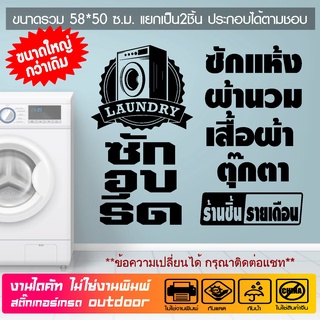 สติ๊กเกอร์ตกแต่งร้าน Loundry ซักอบรีด ร้านซักรีด รุ่น Loundry-001 ขนาดใหญ่พิเศษ 59x50 ซ.ม.(แยก2ชิ้น)