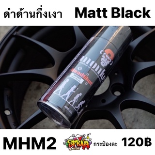 สเปรย์สีดำด้าน MHM2 : Matt Black