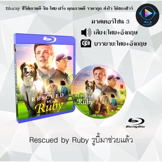 Bluray เรื่อง Rescued by Ruby รูบี้มาช่วยแล้ว (เสียงไทย+อังกฤษ+บรรยายไทย)