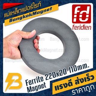 แม่เหล็กเฟอร์ไรท์ Ferrite วงกลม มีรู 220mm X 20mm วงใน 110mm [1ชิ้น] FERIDIEN BK1827