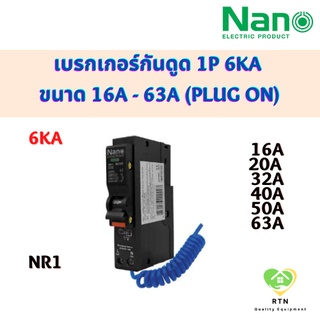 NANO เซอร์กิตเบรกเกอร์ เบรกเกอร์กันดูด Plug on 1P 6kA 30mA ขนาด 16A 20A 25A 32A 40A รุ่น NR1