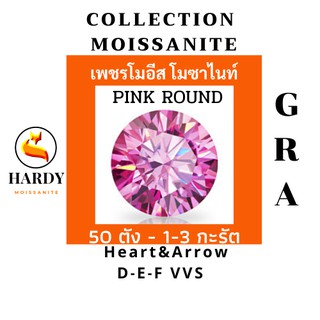 เพชร เพชรโมอีส เพชรร่วง สีชมพู ROUND Shape Moissanite น้ำ 98-100 มีใบเซอร์+ใบรับประกัน