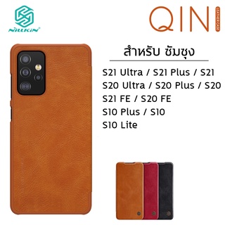 Samsung S ทุกรุ่น Nillkin QIN เคสฝาพับ หนัง Leather Case S20 S21 FE S21 Plus S21 Ultra