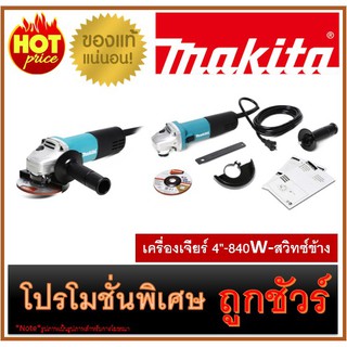 🔥เครื่องเจียร์ 4"-840W-สวิทซ์ข้าง M0100 🔥MAKITA 9556HNG