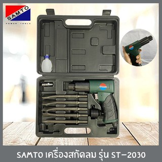 SAMTO สกัดลม ขนาด 190 มม. สกัด รุ่น ST-2030 พร้อมอุปกรณ์ครบชุด