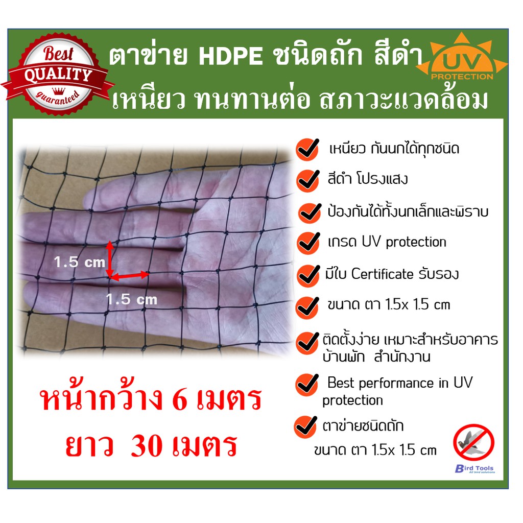 ตาข่ายกันนก โปร่งแสง ติดตั้งง่าย ตาข่ายกันนก HDPE สีดำ Bird Net ขนาด 6x30 ม. ขนาดตา 1.5cm  รุ่นทนที่สุด