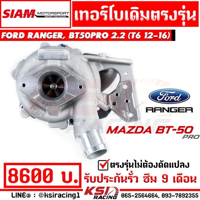 เทอร์โบ เดิม SMT ดีเซล ตรงรุ่น Ford RANGER , MAZDA BT50 PRO 2.2 - 3.2 ( เรนเจอร์ , บีที50 โปร 12-16)