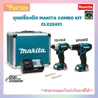 ชุดเครื่องมือ MAKITA COMBO KIT 12V.รุ่น CLX224X1