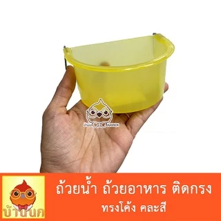ชามโค้ง คละสี ถ้วยอาหารนก ชามอาหารสัตว์ สามารถแขวนติดกรงได้