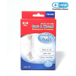 SOS Plus Cast &amp; Wound FM-080 ถุงหุ้มเฝือก กันน้ำ บรรจุ 1 ชิ้น ถุงหุ้มเฝือกมือ ถุงหุ้มเฝือกกันน้ำ