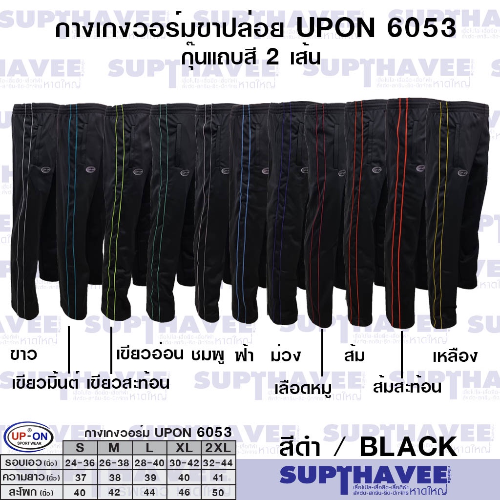 UP-ON กางเกงวอร์มขาปล่อย สีดำ รหัส 6053