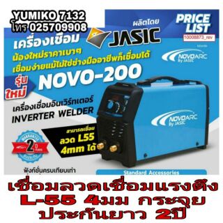 JASIC(NOVO-200)ตู้เชื่อมอินเวอร์เตอร์ ของแท้100%