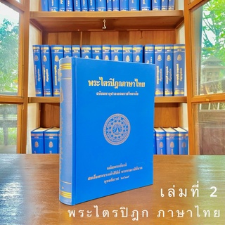 พระไตรปิฎกภาษาไทย เล่ม ๒ พระวินัยปิฎก มหาวิภังค์ ภาค ๒