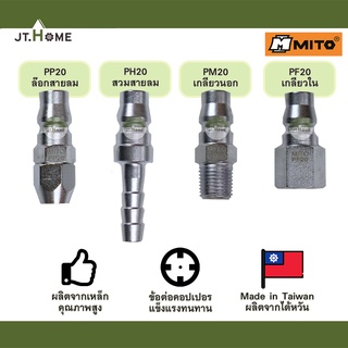 ข้อต่อคอปเปอร์ MITO รุ่น PP20 ล๊อกสายลม / PH20 สวมสายลม / PM20 เกลียวนอก / PF20 เกลียวใน หางปลา ข้อต่อ สวมสาย เสียบสาย