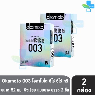 Okamoto 003  ถุงยางอนามัย โอกาโมโต ซีโร่ ซีโร่ ทรี ขนาด 52 มม. (บรรจุ 2ชิ้น/กล่อง) [ 2 กล่อง]