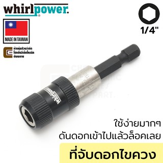 Whirlpower ที่จับดอกไขควง เปลี่ยนดอกง่ายๆ ล็อกแบบคลิ๊ก แกน 1/4นิ้ว รุ่น 967-21-14 (Made In Taiwan)