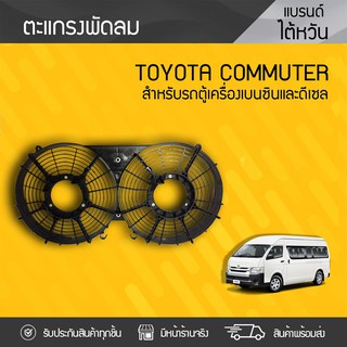 CTEC ตะแกรงพัดลม TOYOTA: COMMUTER โตโยต้า คอมมูเตอร์ *