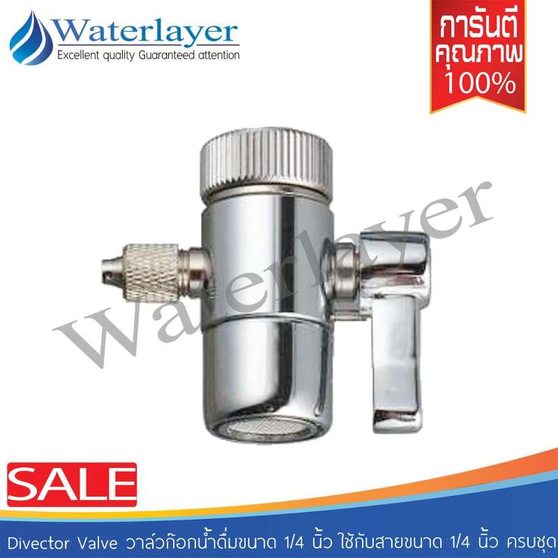 Divector Valve วาล์วก๊อกน้ำดื่มขนาด 1/4 นิ้ว ใช้กับสายขนาด 1/4 นิ้ว ครบชุด