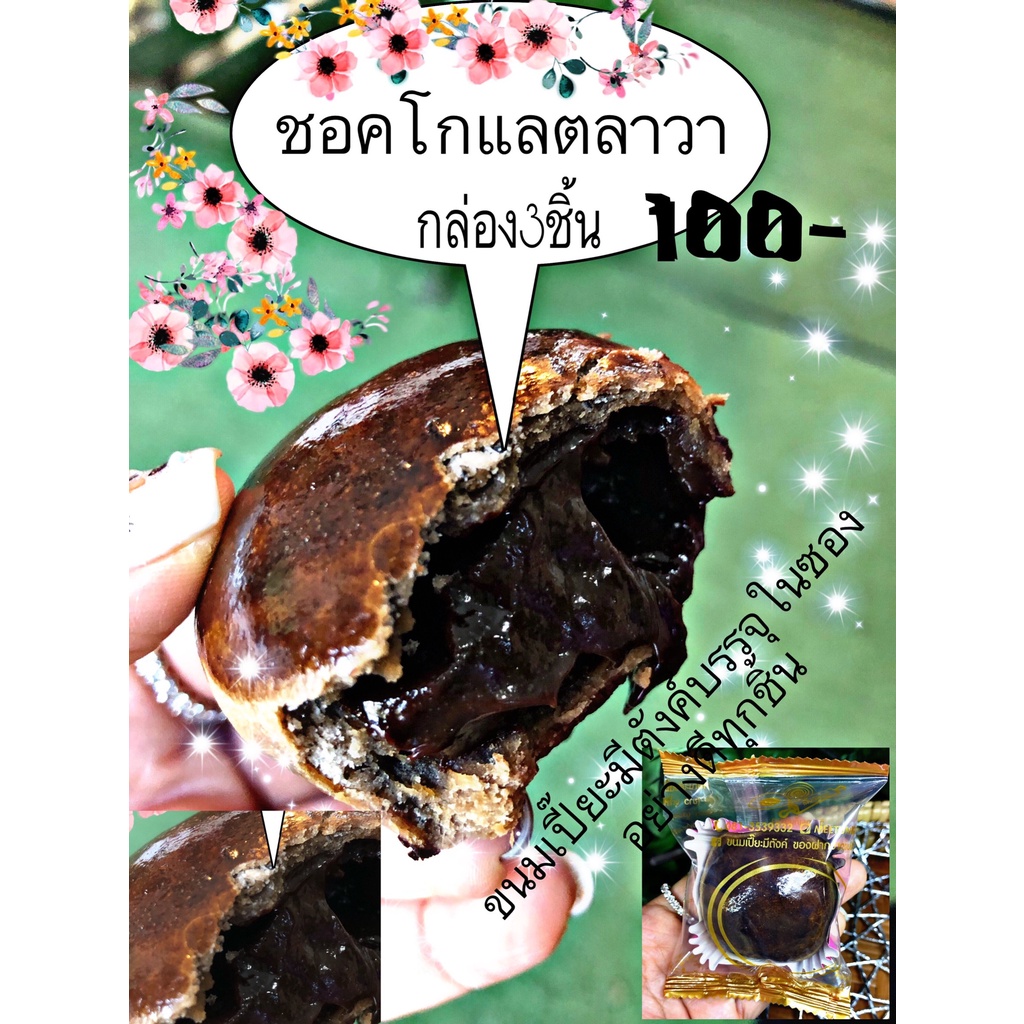 ขนมเปี๊ยะช็อกโกแลตลาวา