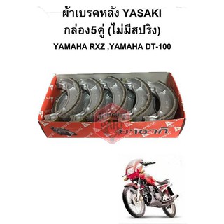 ผ้าเบรคหลัง YASAKI กล่อง5คู่(ไม่มีสปริง) รุ่น Yamaha RXZ ,Yamaha DT-100