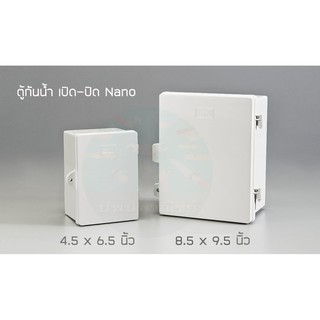 ตู้กันน้ำ Nano เปิด-ปิด 4.5x6.5 , 8.5x9.5 นิ้ว