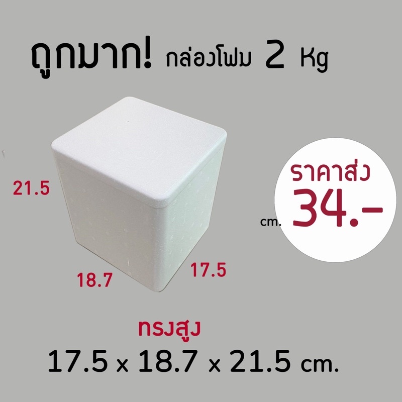ใบกำกับภาษี✅ กล่องโฟม 2kg ลังโฟม โฟมเก็บความเย็น ขนาด 17.5*18.7*21.5 cm