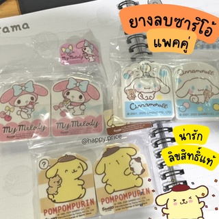 พร้อมส่ง ยางลบซาริโอ้ แพคคู่สุดประหยัด น่ารัก ลิขสิทธิ์แท้ มีกลิ่นหอม