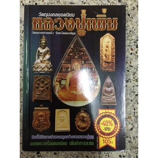 หนังสือ หลวงปู่เพิ่ม