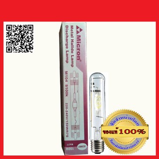 MICRON หลอดเมทัลฮาไลท์ ไมครอน 250 วัตต์ E40  ของแท้ 100%