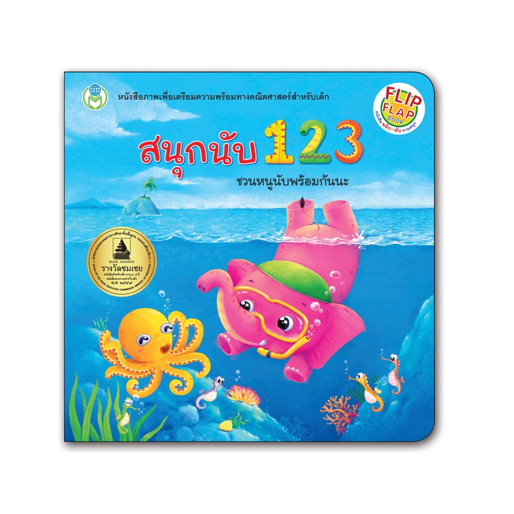 Book World หนังสือเด็ก พลิก-พับทายสนุก เรื่อง สนุกนับ 123 ชวนหนูนับพร้อมกันนะ