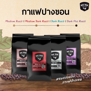 กาแฟคั่วอราบิก้าปางขอนhouse blend หอม เข้ม เต็มๆ กับรสชาดกาแฟสด