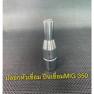 ปลอกหัวเชื่อม สำหรับปืนเชื่อม MIG Pana 350 Nozzle Co2